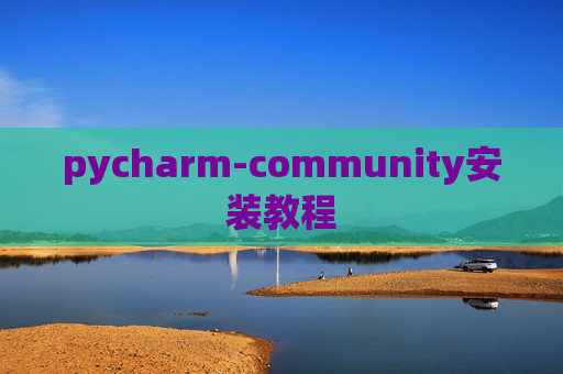 pycharm-community安装教程